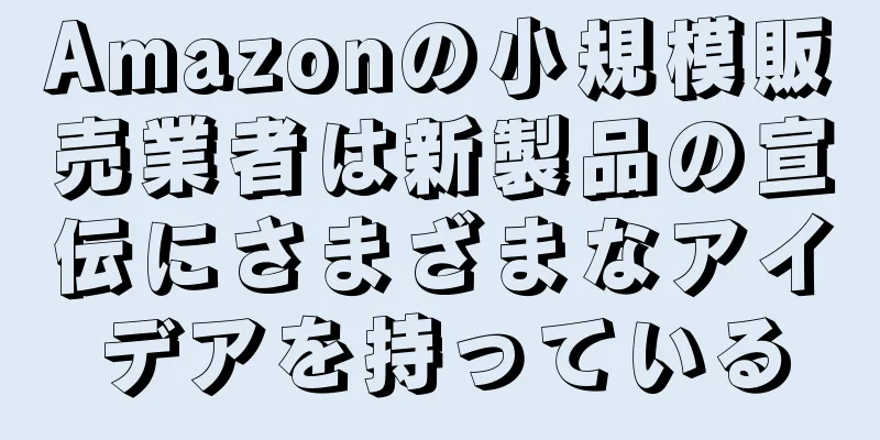 Amazonの小規模販売業者は新製品の宣伝にさまざまなアイデアを持っている