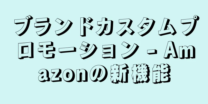 ブランドカスタムプロモーション - Amazonの新機能