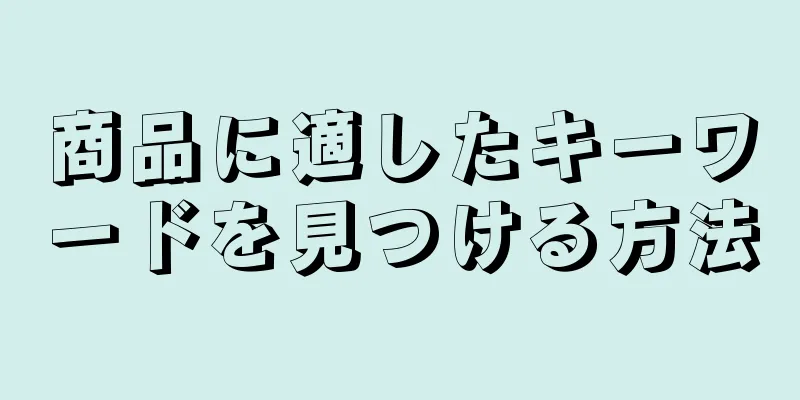 商品に適したキーワードを見つける方法
