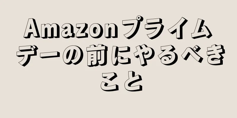 Amazonプライムデーの前にやるべきこと