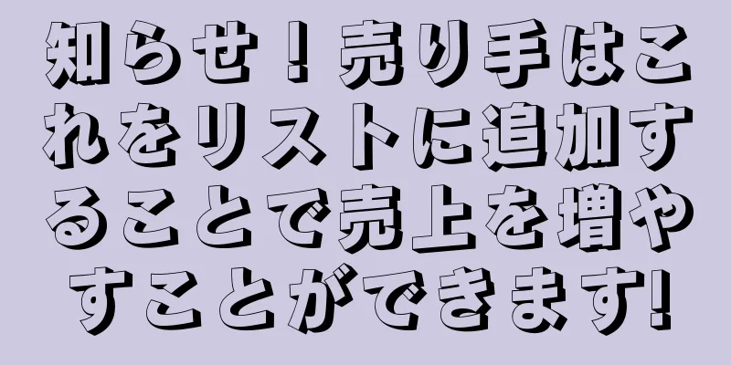 知らせ！売り手はこれをリストに追加することで売上を増やすことができます!