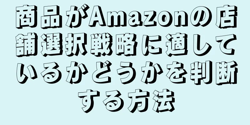 商品がAmazonの店舗選択戦略に適しているかどうかを判断する方法