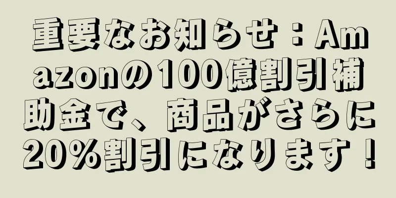 重要なお知らせ：Amazonの100億割引補助金で、商品がさらに20％割引になります！