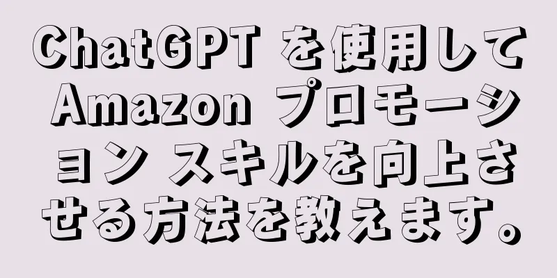ChatGPT を使用して Amazon プロモーション スキルを向上させる方法を教えます。