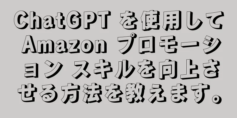 ChatGPT を使用して Amazon プロモーション スキルを向上させる方法を教えます。