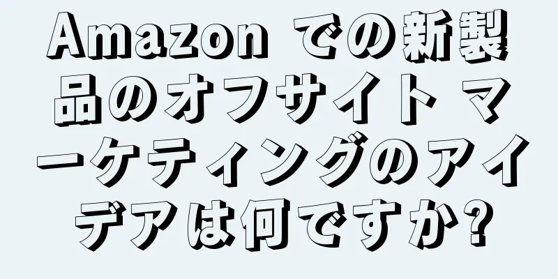 Amazon での新製品のオフサイト マーケティングのアイデアは何ですか?