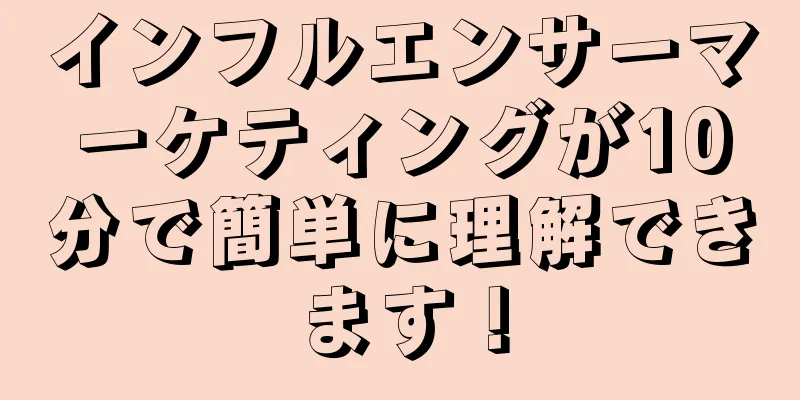 インフルエンサーマーケティングが10分で簡単に理解できます！