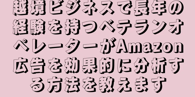 越境ビジネスで長年の経験を持つベテランオペレーターがAmazon広告を効果的に分析する方法を教えます