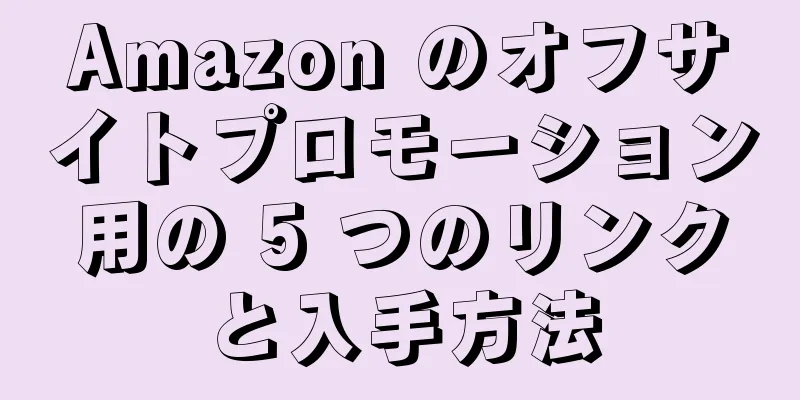 Amazon のオフサイトプロモーション用の 5 つのリンクと入手方法