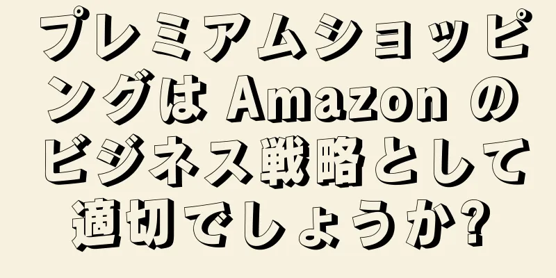 プレミアムショッピングは Amazon のビジネス戦略として適切でしょうか?