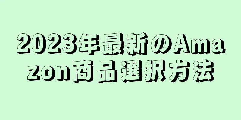 2023年最新のAmazon商品選択方法