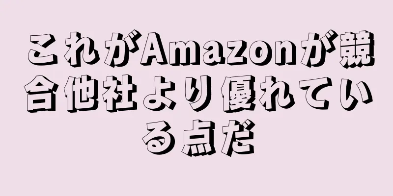 これがAmazonが競合他社より優れている点だ