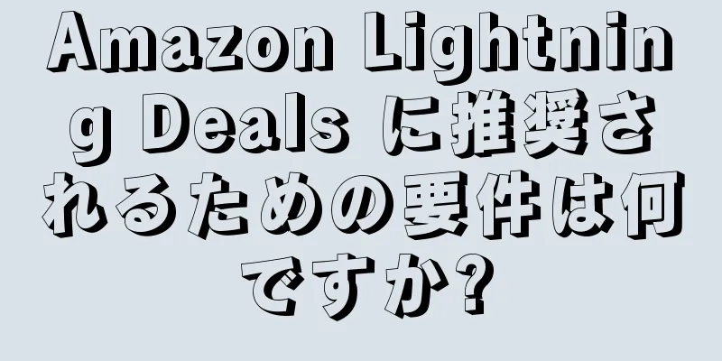 Amazon Lightning Deals に推奨されるための要件は何ですか?