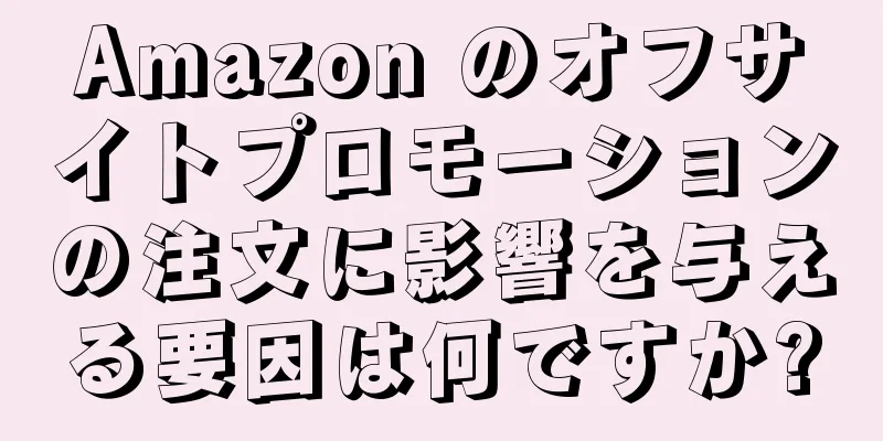 Amazon のオフサイトプロモーションの注文に影響を与える要因は何ですか?