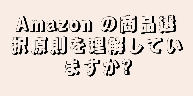 Amazon の商品選択原則を理解していますか?