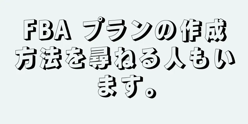 FBA プランの作成方法を尋ねる人もいます。