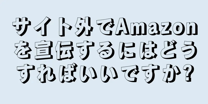 サイト外でAmazonを宣伝するにはどうすればいいですか?