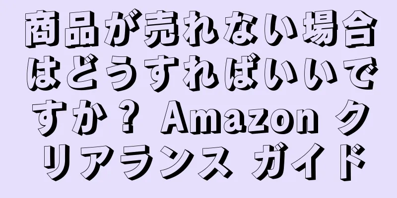 商品が売れない場合はどうすればいいですか？ Amazon クリアランス ガイド