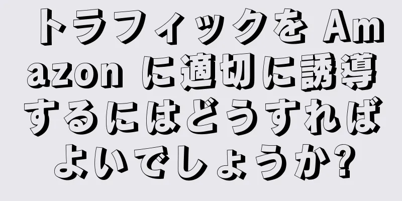 トラフィックを Amazon に適切に誘導するにはどうすればよいでしょうか?