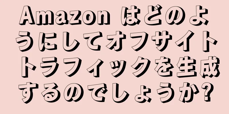 Amazon はどのようにしてオフサイトトラフィックを生成するのでしょうか?