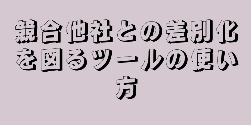 競合他社との差別化を図るツールの使い方