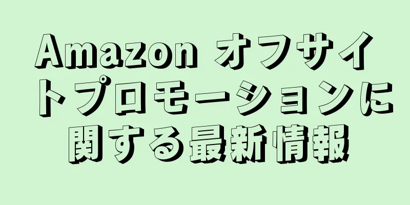 Amazon オフサイトプロモーションに関する最新情報