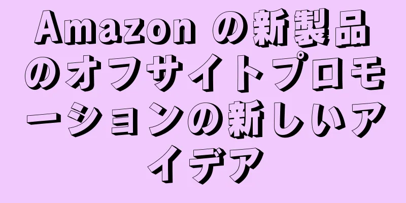Amazon の新製品のオフサイトプロモーションの新しいアイデア