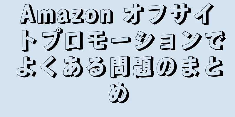 Amazon オフサイトプロモーションでよくある問題のまとめ