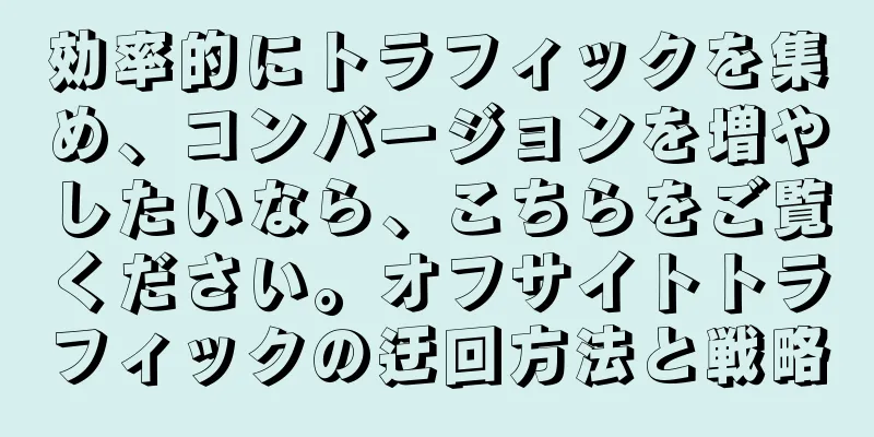 効率的にトラフィックを集め、コンバージョンを増やしたいなら、こちらをご覧ください。オフサイトトラフィックの迂回方法と戦略