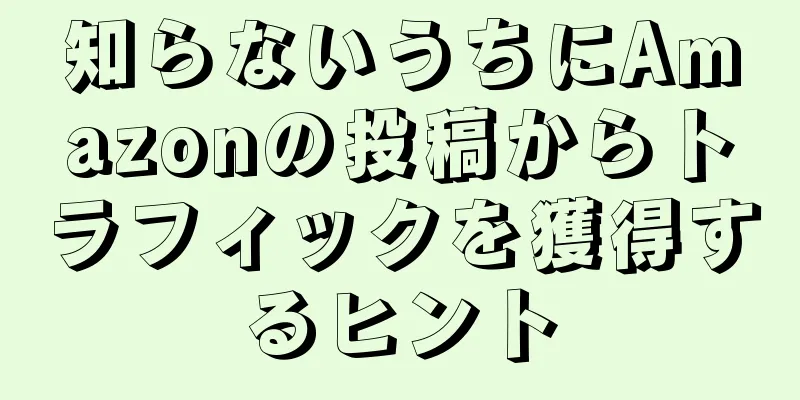 知らないうちにAmazonの投稿からトラフィックを獲得するヒント