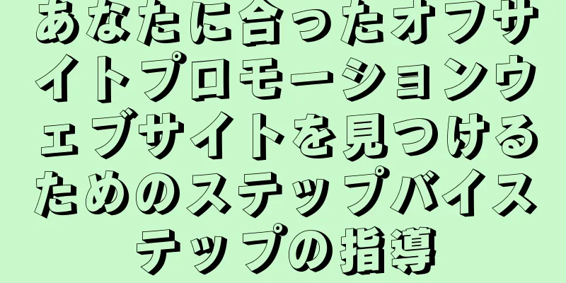 あなたに合ったオフサイトプロモーションウェブサイトを見つけるためのステップバイステップの指導