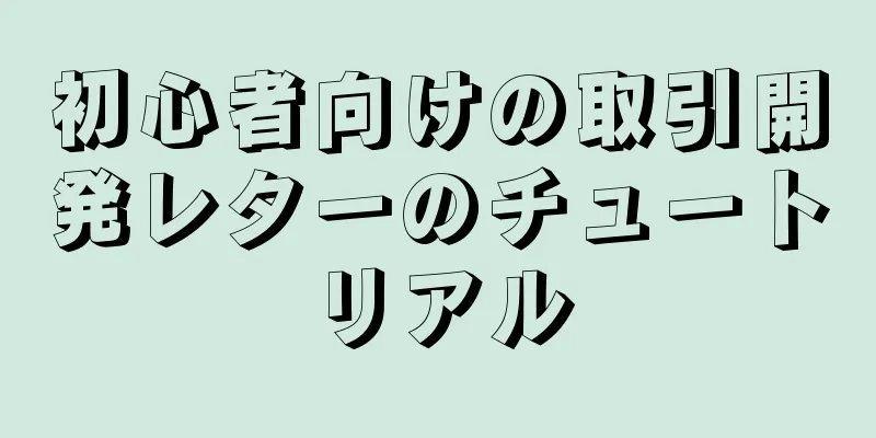 初心者向けの取引開発レターのチュートリアル