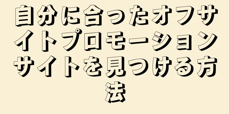 自分に合ったオフサイトプロモーションサイトを見つける方法