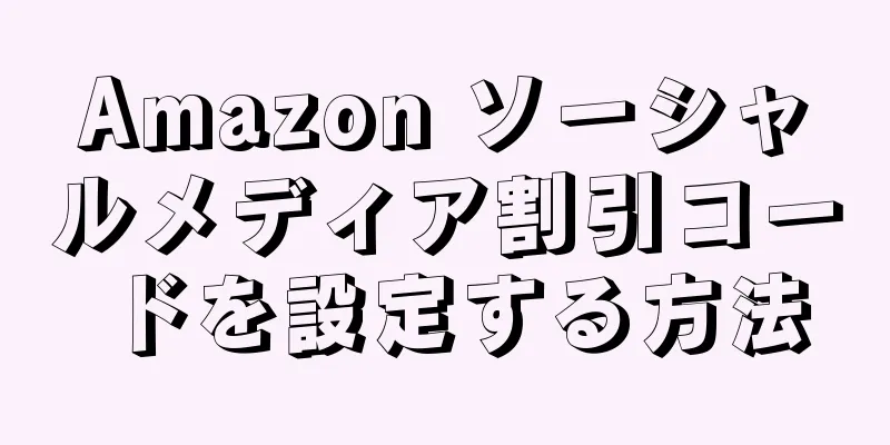Amazon ソーシャルメディア割引コードを設定する方法