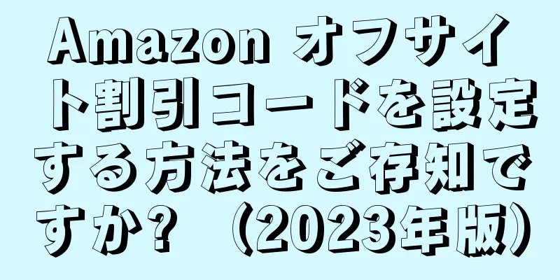 Amazon オフサイト割引コードを設定する方法をご存知ですか? （2023年版）