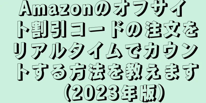 Amazonのオフサイト割引コードの注文をリアルタイムでカウントする方法を教えます（2023年版）