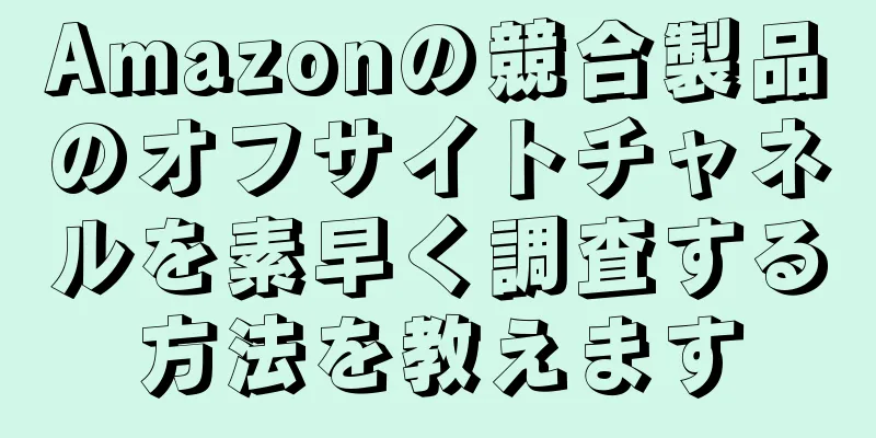 Amazonの競合製品のオフサイトチャネルを素早く調査する方法を教えます