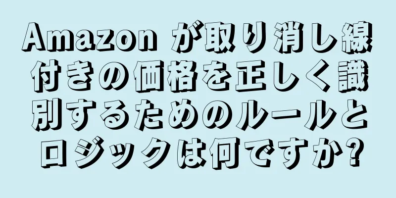 Amazon が取り消し線付きの価格を正しく識別するためのルールとロジックは何ですか?