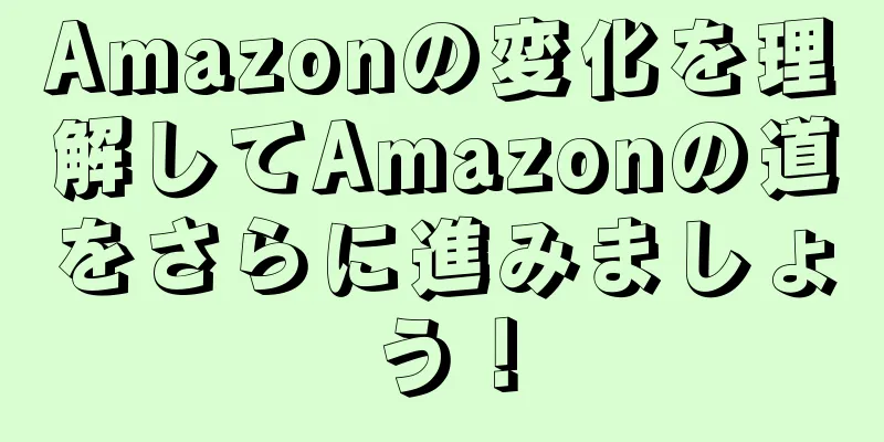 Amazonの変化を理解してAmazonの道をさらに進みましょう！