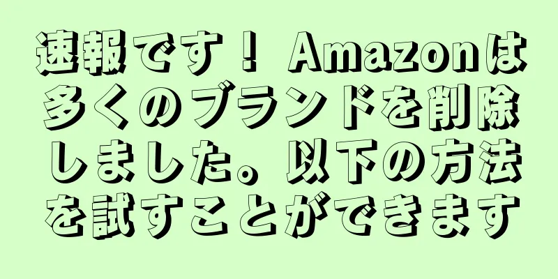 速報です！ Amazonは多くのブランドを削除しました。以下の方法を試すことができます