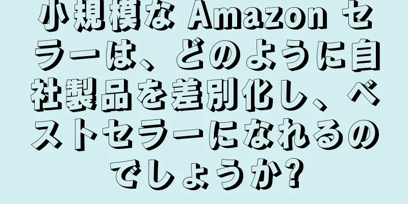 小規模な Amazon セラーは、どのように自社製品を差別化し、ベストセラーになれるのでしょうか?