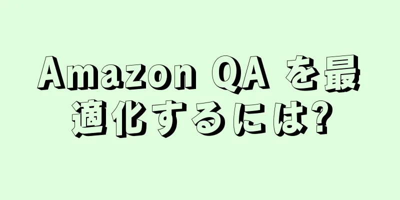 Amazon QA を最適化するには?