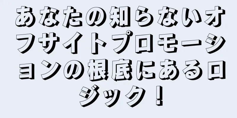 あなたの知らないオフサイトプロモーションの根底にあるロジック！