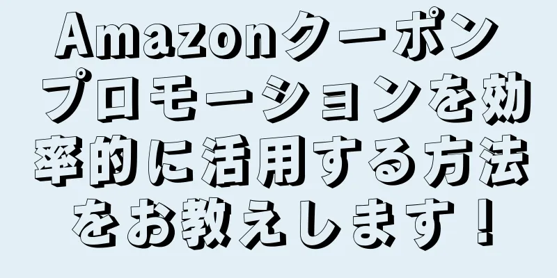 Amazonクーポンプロモーションを効率的に活用する方法をお教えします！