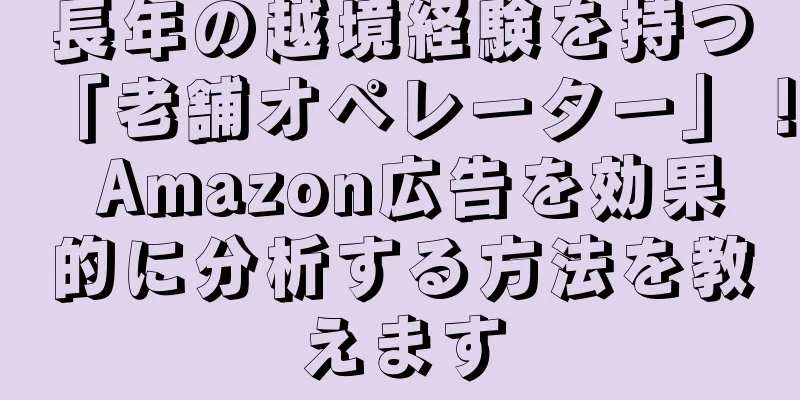 長年の越境経験を持つ「老舗オペレーター」！ Amazon広告を効果的に分析する方法を教えます