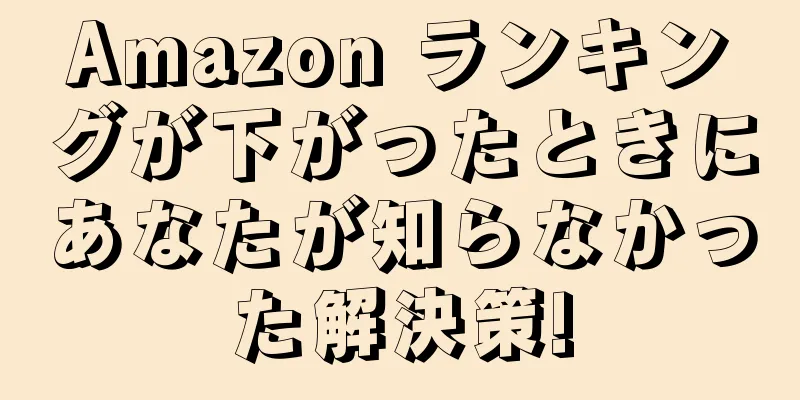 Amazon ランキングが下がったときにあなたが知らなかった解決策!