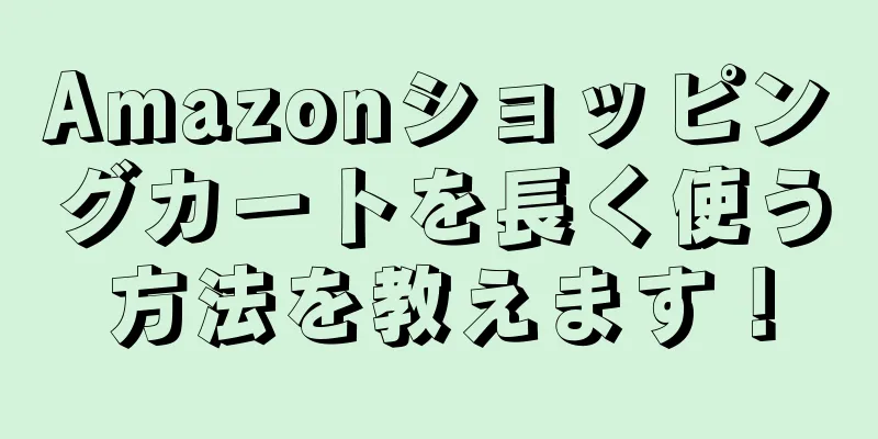 Amazonショッピングカートを長く使う方法を教えます！
