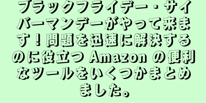 ブラックフライデー・サイバーマンデーがやって来ます！問題を迅速に解決するのに役立つ Amazon の便利なツールをいくつかまとめました。