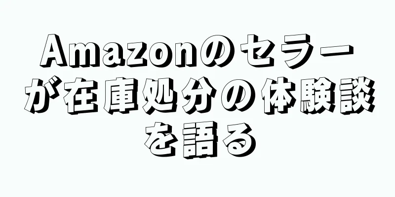 Amazonのセラーが在庫処分の体験談を語る