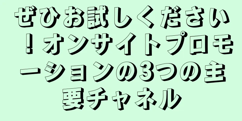 ぜひお試しください！オンサイトプロモーションの3つの主要チャネル